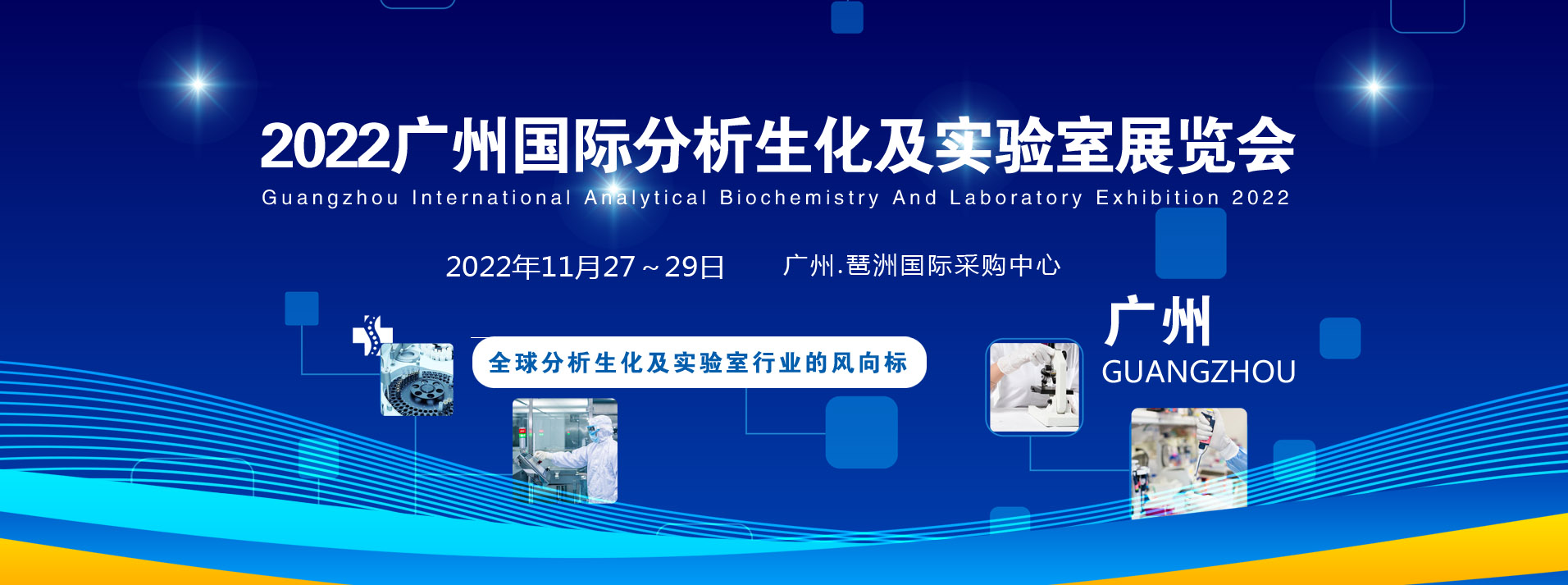 2022广州国际分析生化及实验室展览会.jpg