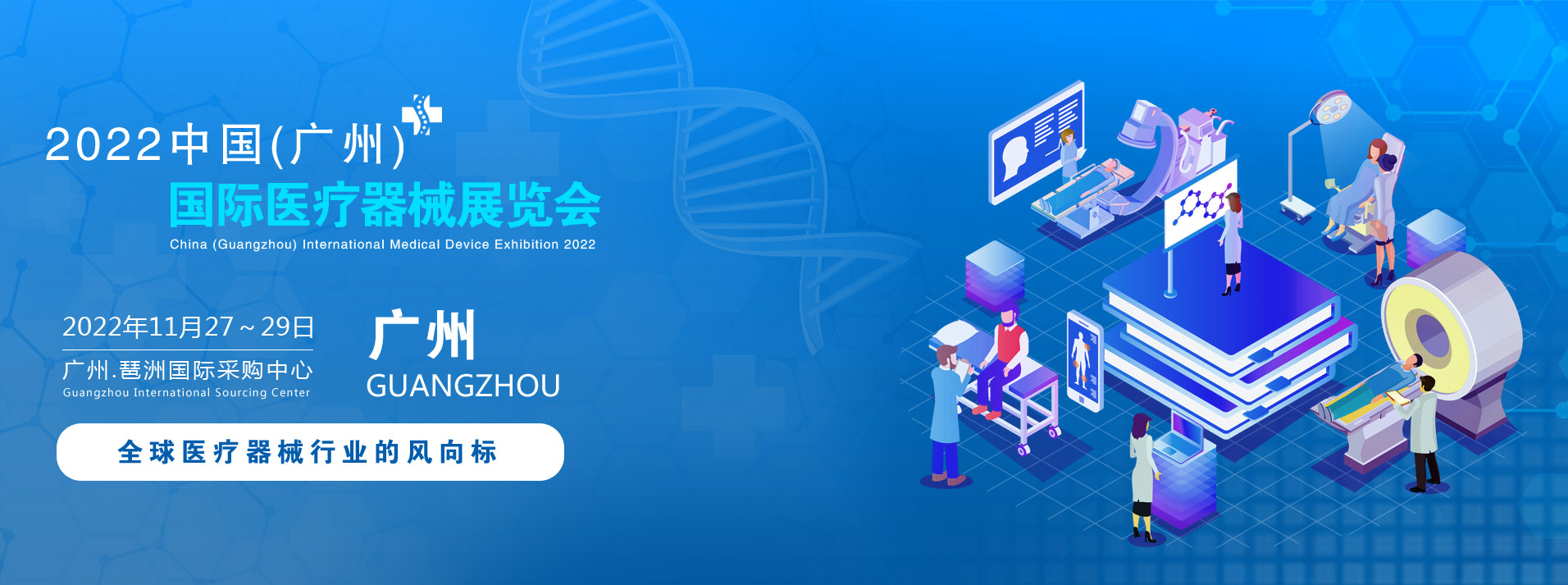 2022中国(广州)国际医疗器械展览会.jpg