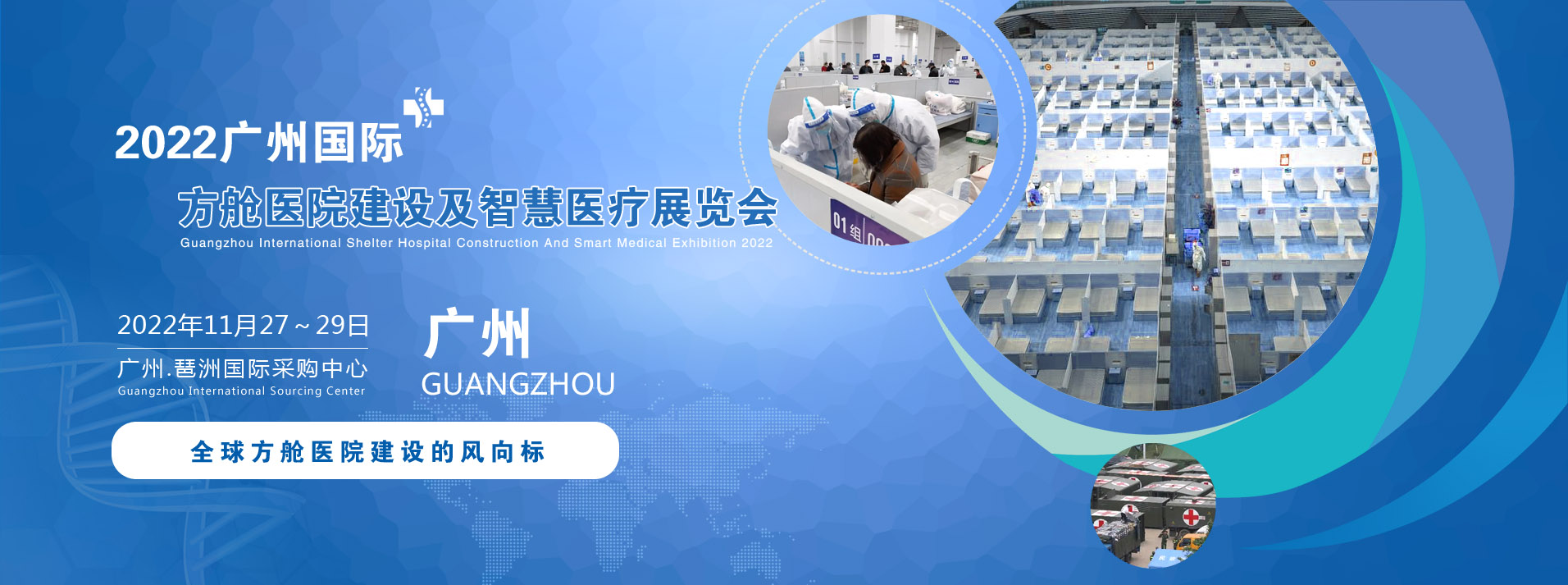 2022廣州國際方艙醫院建設及智慧醫療展覽會.jpg