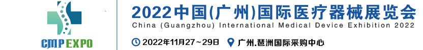 2022中国(广州)国际医疗器械展览会-活动大叔方案库