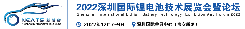 2022中国深圳新能源锂电池技术展览会.暨锂电池行业交流论坛