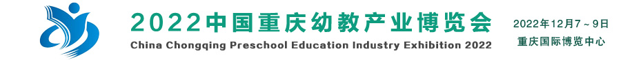 中国重庆幼教产业博览会