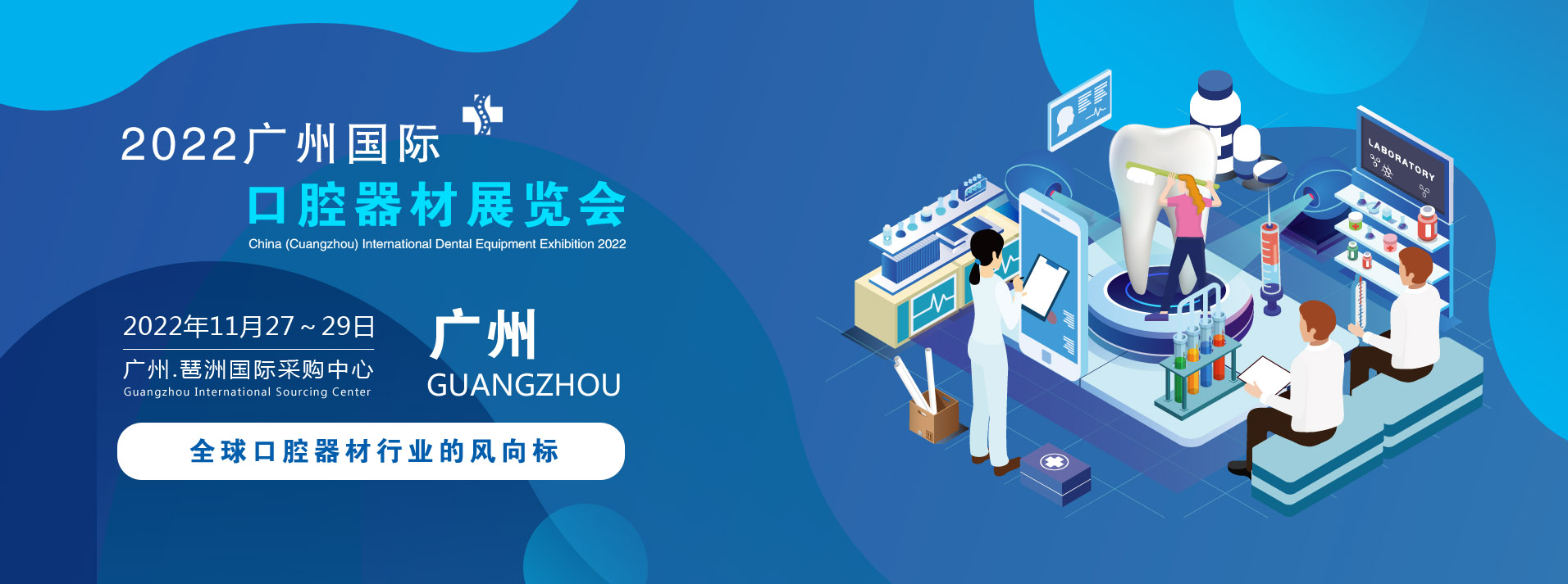 2022中国(广州)国际口腔器材展览会.jpg